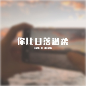你比日落温柔