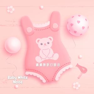 寶寶助眠洗衣機注水聲 白噪音