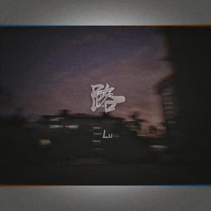 路LU(Prod.by Flowless)