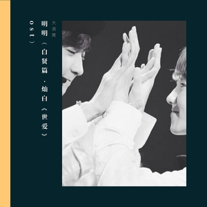 明明（白贤篇.灿白《世爱》ost）（翻自 K.Will）