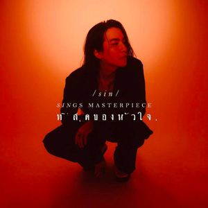 ที่สุดของหัวใจ (Reproduced)