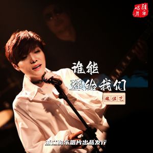 谁能还给我们（女版）