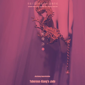绾玉Funk（Wan Yu Funk）