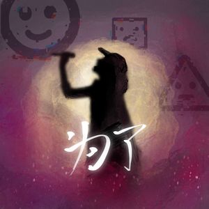 为了