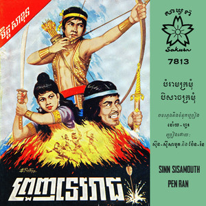 បំរាមក្រមុំ