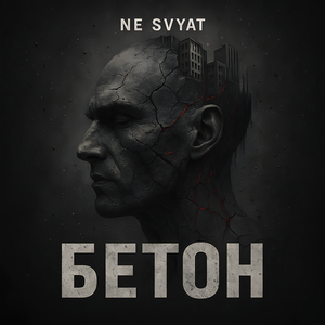 Бетон