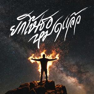 ยกให้เธอหมดแล้ว