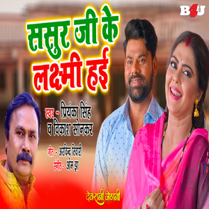 Sasur Ji Ke Laxmi Haie