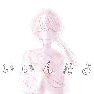 いいんだよ (feat. 初音ミク)