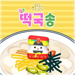 떡국송 (설날에 떡국을 먹어요)