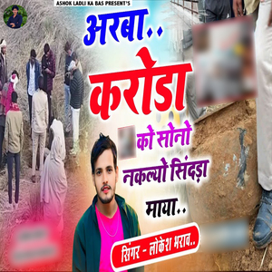 Arba Croroda Ko Sono Nakalyo Sindada Maya