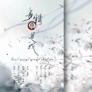 多情应是我