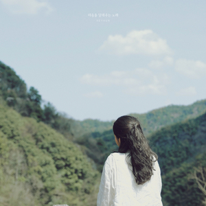 마음을 달래주는 노래