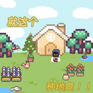 就这个种地爽！！【《星露谷物语》原创群像曲】