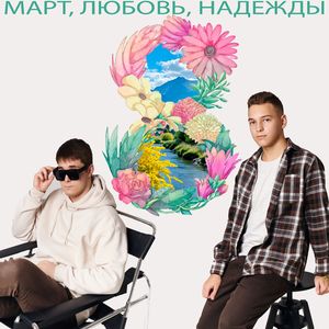 МАРТ, ЛЮБОВЬ. НАДЕЖДЫ