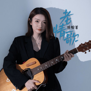 老情歌 (粤语版)