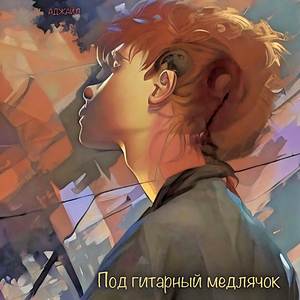 Под гитарный медлячок