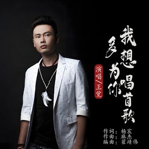 多想为你唱首歌