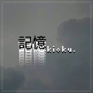 記憶kioku.