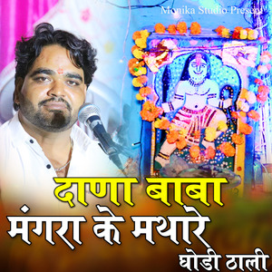 MANDIYA DANA BABA मगरा के मथारे गोढ़ी ठाली दाना बाबा