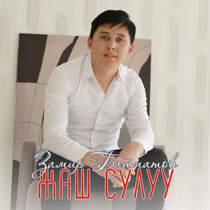 Жаш сулуу (Cover)