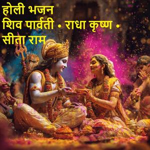 होली भजन शिव पार्वती • राधा कृष्ण • सीता राम