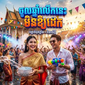 ចូលឆ្នាំលើកនេះ មិនឱ្យដេក