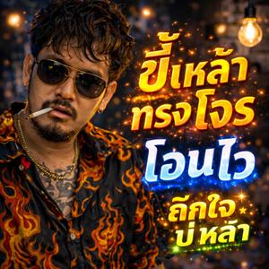 ขี้เหล้าทรงโจร โอนไวถืกใจบ่หล่า