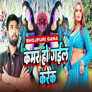 कमर हो गईल करेक