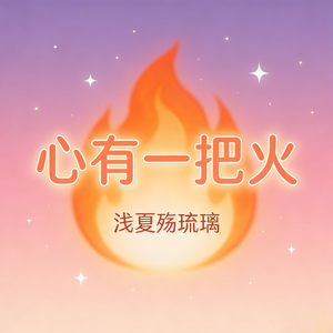 心有一把火