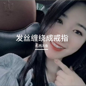 发丝缠绕成戒指