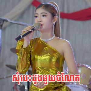 សុំបេះដូងមួយចំណែក ស្រីលីន បទអកកាដង់