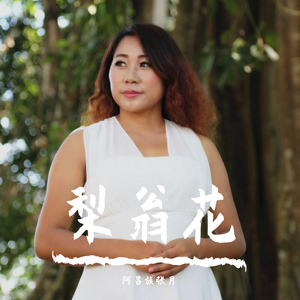 梨翁花
