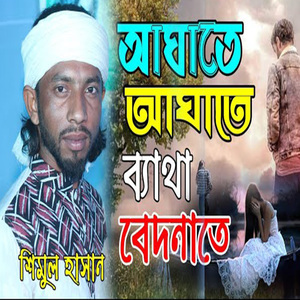 আঘাতে আঘাতে ব্যাথা বেদনাতে