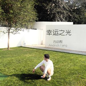 幸运之光（伴奏）