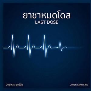 ยาชาหมดโดส