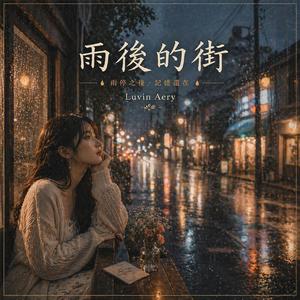 雨後的街 (비 온 뒤 거리)