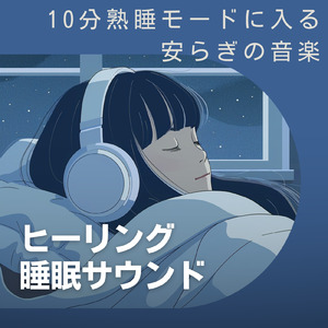 睡眠用ヒーリングミュージック1/fの揺らぎ ゆったりとしたギターの音で爆睡