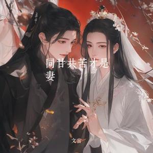 同甘共苦才是妻