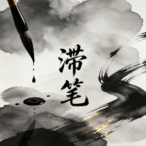 滞笔