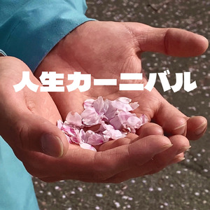 人生カーニバル