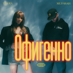 Офигенно