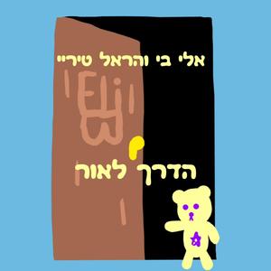 הדרך לאור (feat. הראל טיריי)