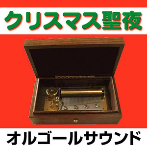 あわてんぼうのサンタクロース （オルゴール）