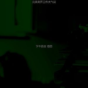 柔和的午休时间时刻