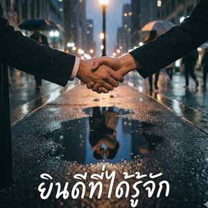 ยินดีที่ได้รู้จัก