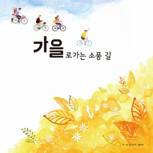 가을로 가는 소풍길 (feat. 허란,러피)