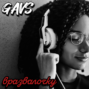 Вразвалочку