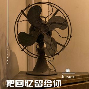 把回忆留给你（热搜版）