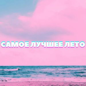 Лучшее лето